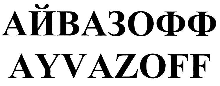 АЙВАЗОФФ AYVAZOFF