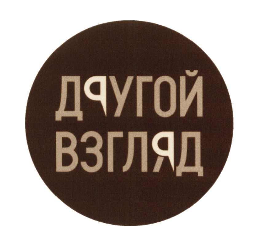 ДЯУГОЙ ВЗГЛЯД