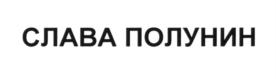 СЛАВА ПОЛУНИН