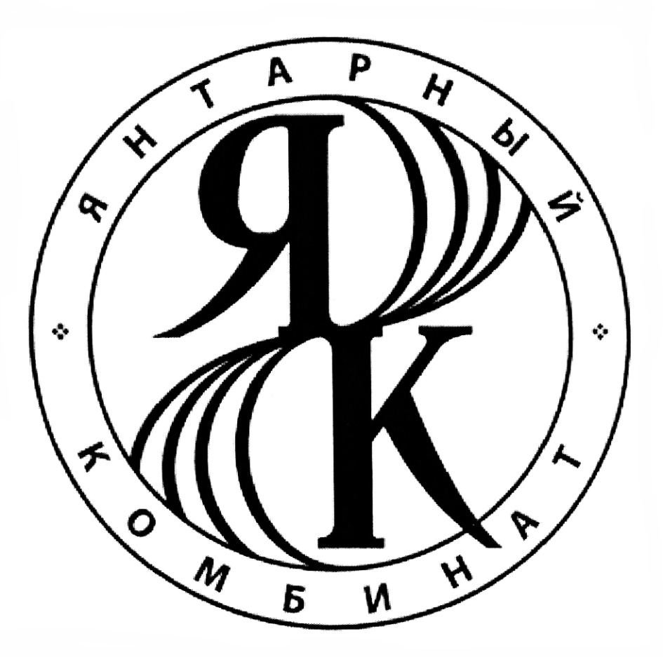 ЯТАРНЫЙ КОМБИНАТ