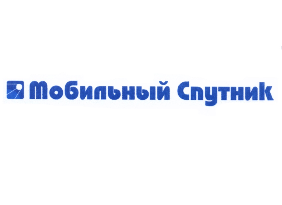 Мобильный Спутник