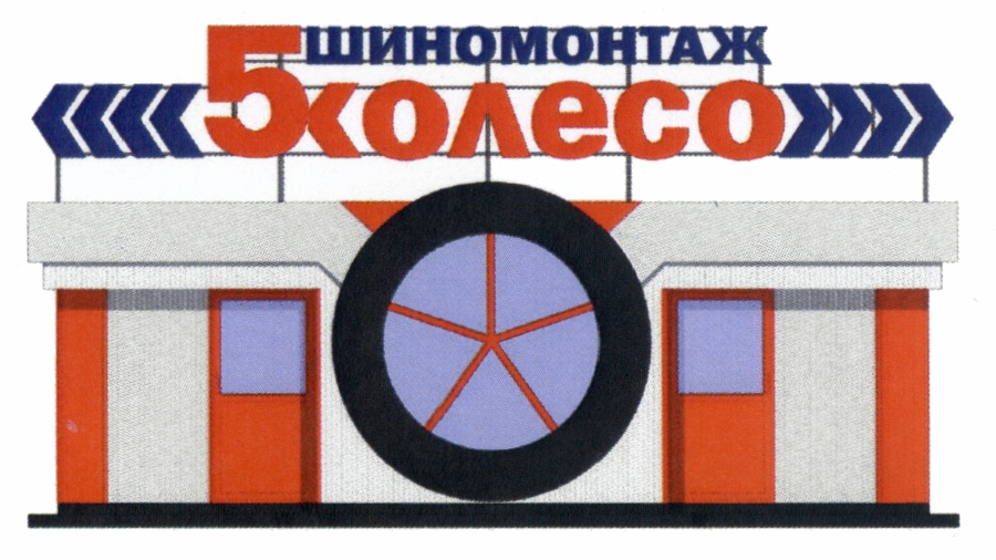 ШИНОМОНТАЖ 5 колесо