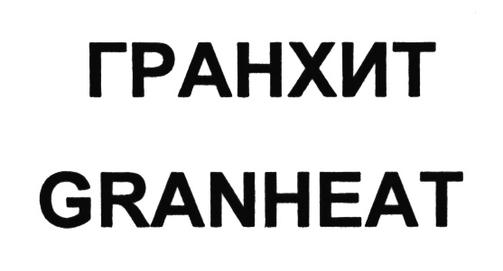 ГРАНХИТ GRANHEAT