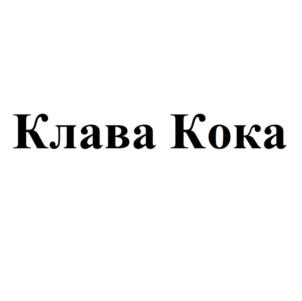 Клава Кока