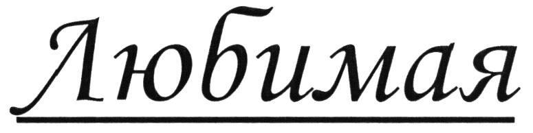 Любимая
