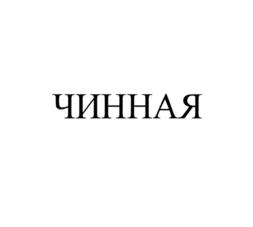 Изображение товарного знака ЧИННАЯ