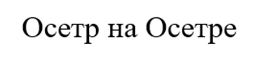 Осетр на Осетре