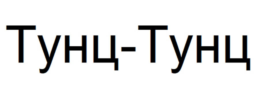 Изображение товарного знака (изобразительный знак)