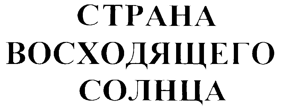 СТРАНА ВОСХОДЯЩЕГО СОЛНЦА