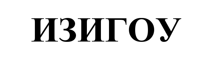 ИЗИГОУ