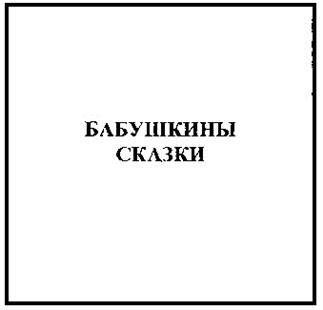 БАБУШКИНЫ СКАЗКИ