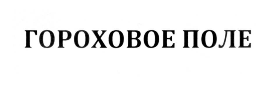 ГОРОХОВОЕ ПОЛЕ