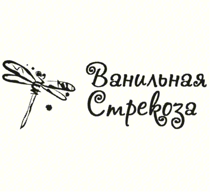 Ванильная Стрекоза