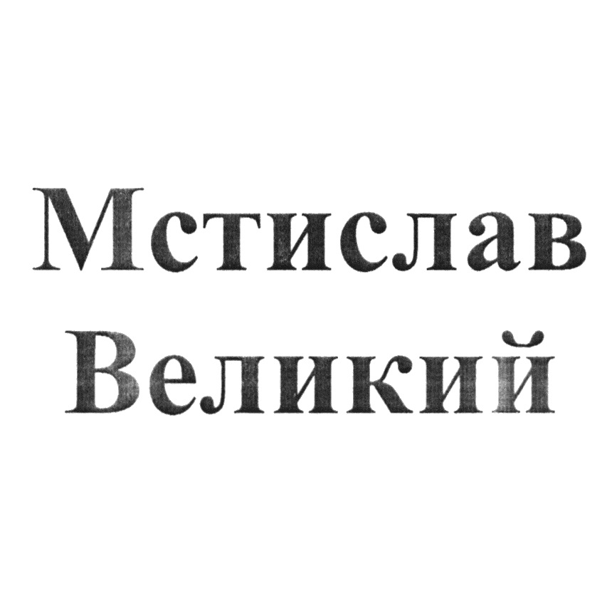Изображение товарного знака (изобразительный знак)