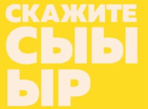 Изображение товарного знака СКАЖИТЕ СЫЫ ВЫР
