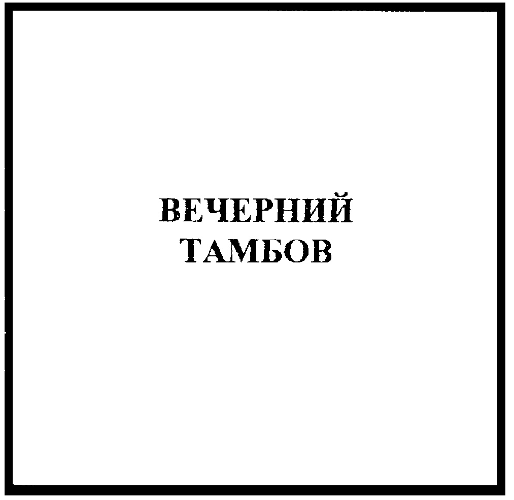 Изображение товарного знака ВЕЧЕРНИЙ ТАМБОВ