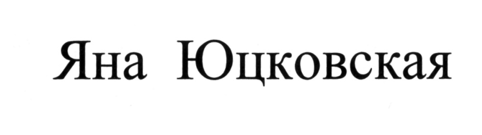 Яна Юцковская