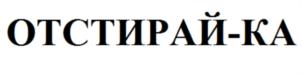 ОТСТИРАЙ-КА