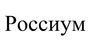 Россиум