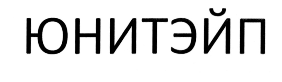 ЮНИТЭЙП