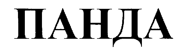 ПАНДА