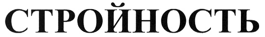 СТРОЙНОСТЬ
