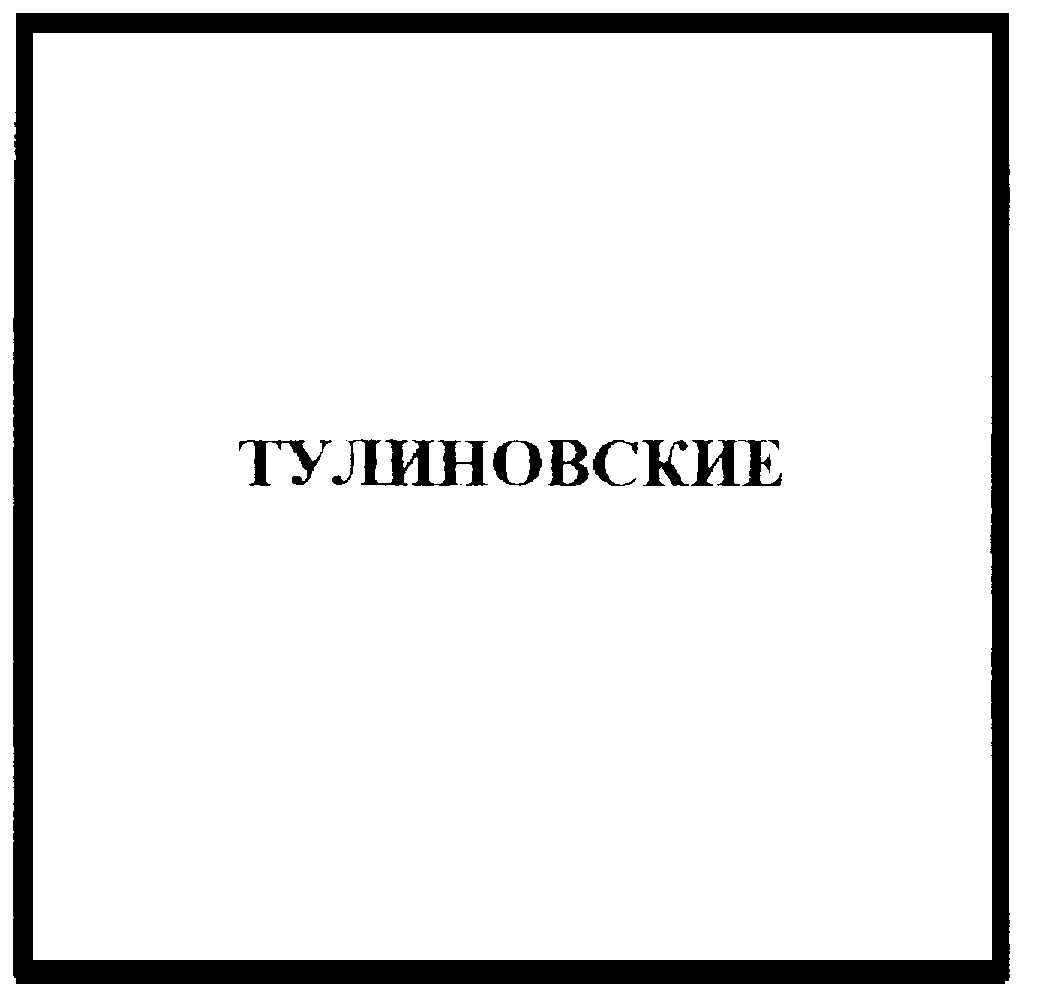 Изображение товарного знака ТУЛИНОВСКИЕ