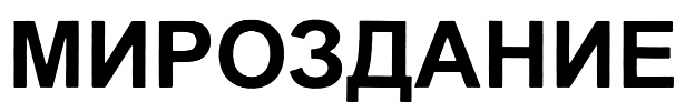 МИРОЗДАНИЕ