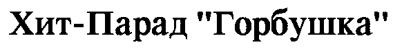 Хит-Парад "Горбушка"