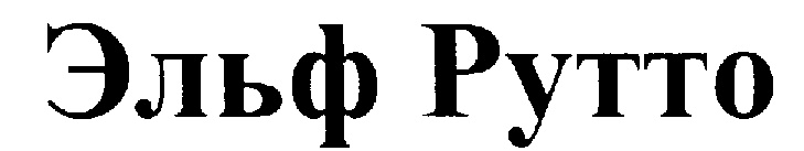 Эльф Рутто