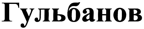Гульбанов