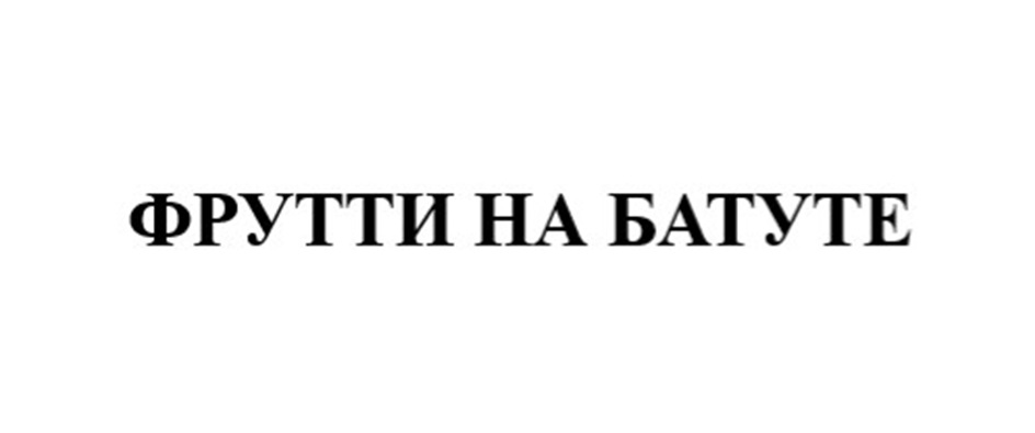 Изображение товарного знака (изобразительный знак)