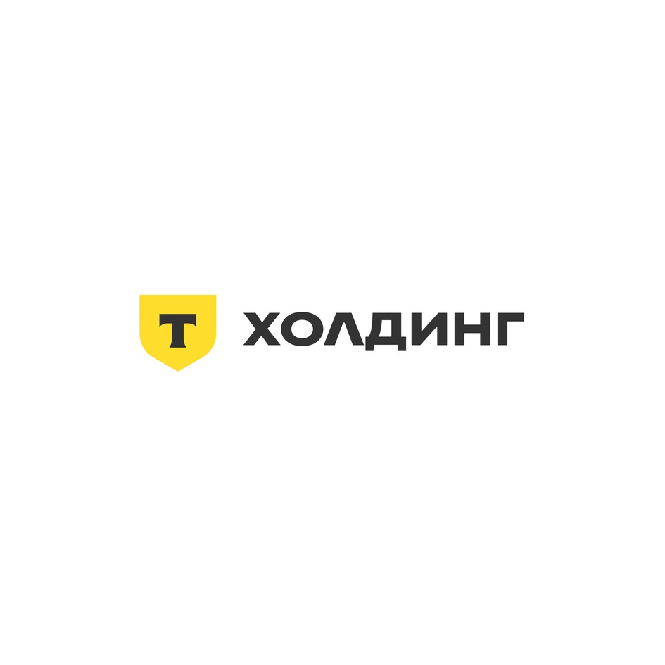 Изображение товарного знака Т ХОЛДИНГ