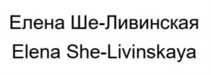 Елена Ше-Ливинская Elena She-Livinskaya