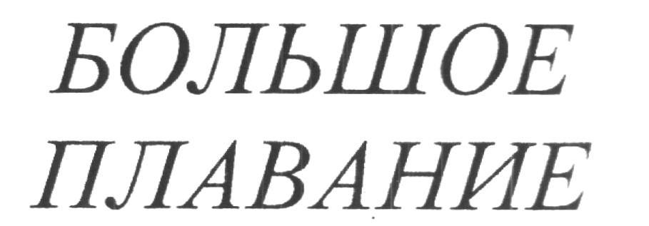 БОЛЬШОЕ ПЛАВАНИЕ