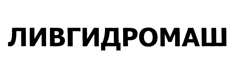 ЛИВГИДРОМАШ