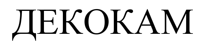 ДЕ1ОКАМ