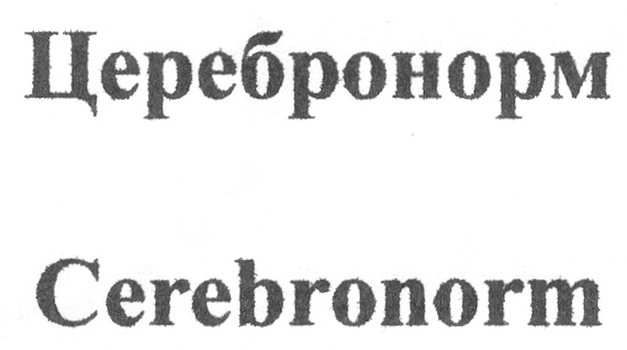 Цереброном Cerebronorm