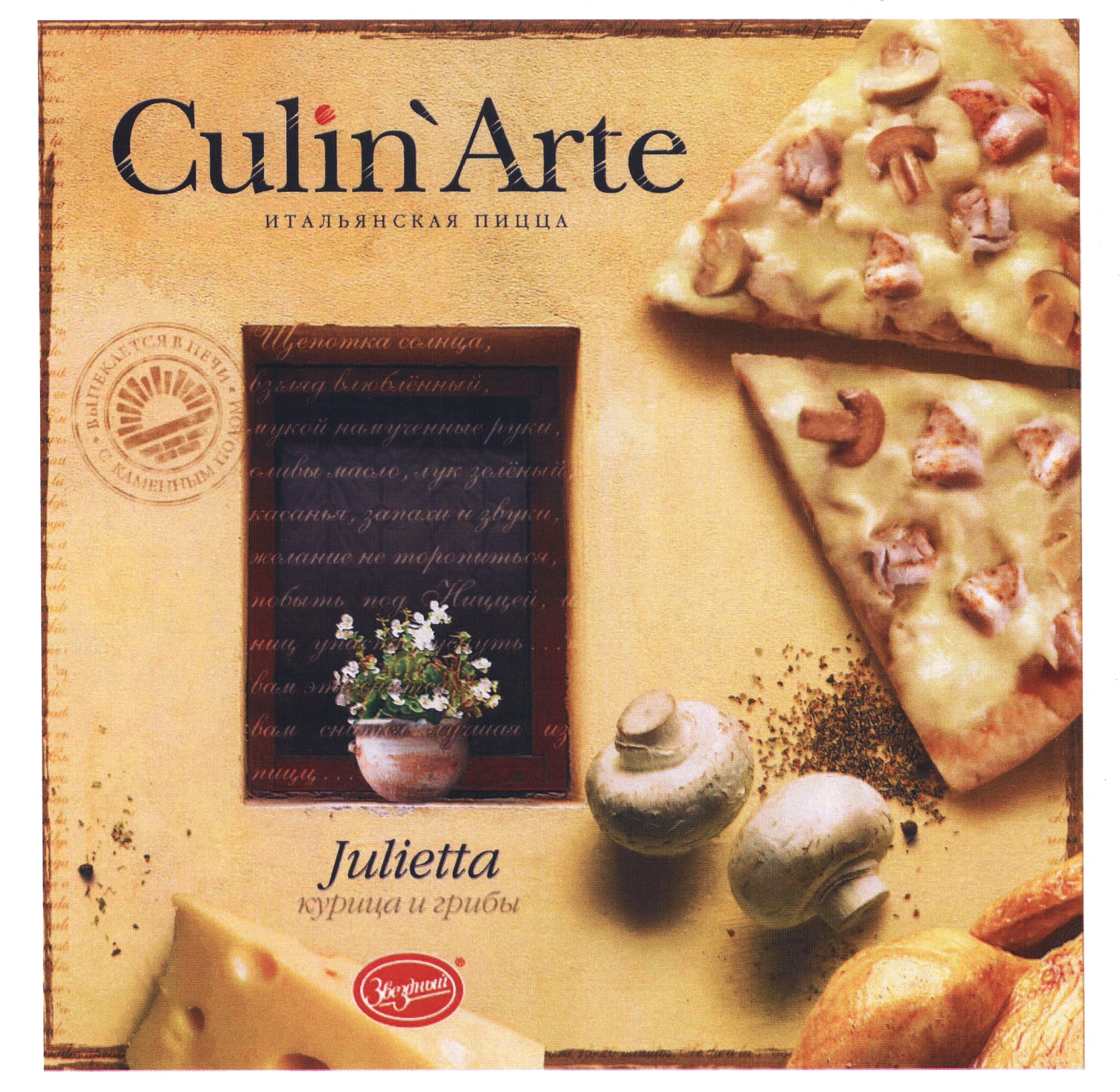 CuliniArte ИТАЛЬЯНСКАЯ ПИЦЦА Julietta курица и грибы ЗАО «Звениговский»