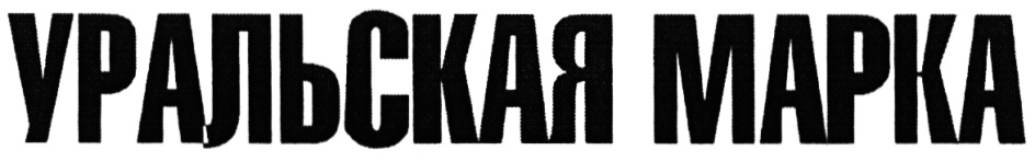 УРАЛЬСКАЯ МАРКА