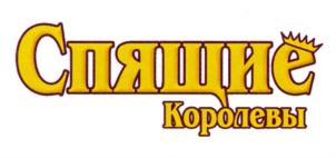 Изображение товарного знака Спящие Королевы