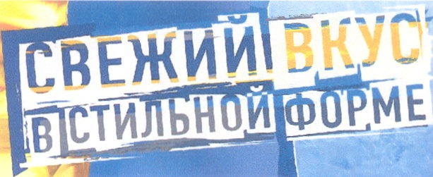 СВЕЖИЙ ВКУС В СТИЛЬНОЙ ФОРМЕ