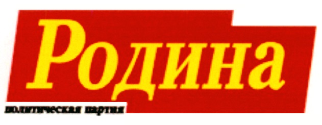 Родина