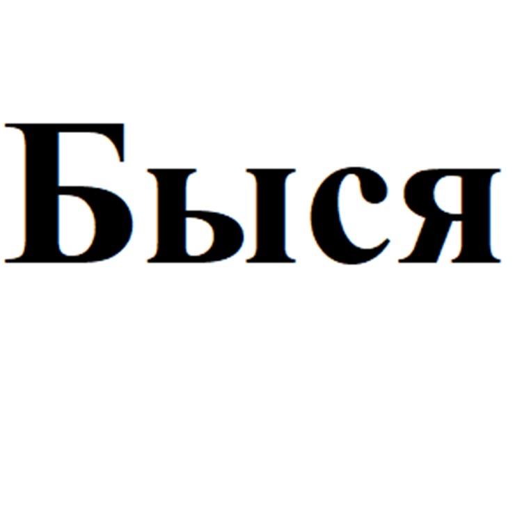 Изображение товарного знака (изобразительный знак)