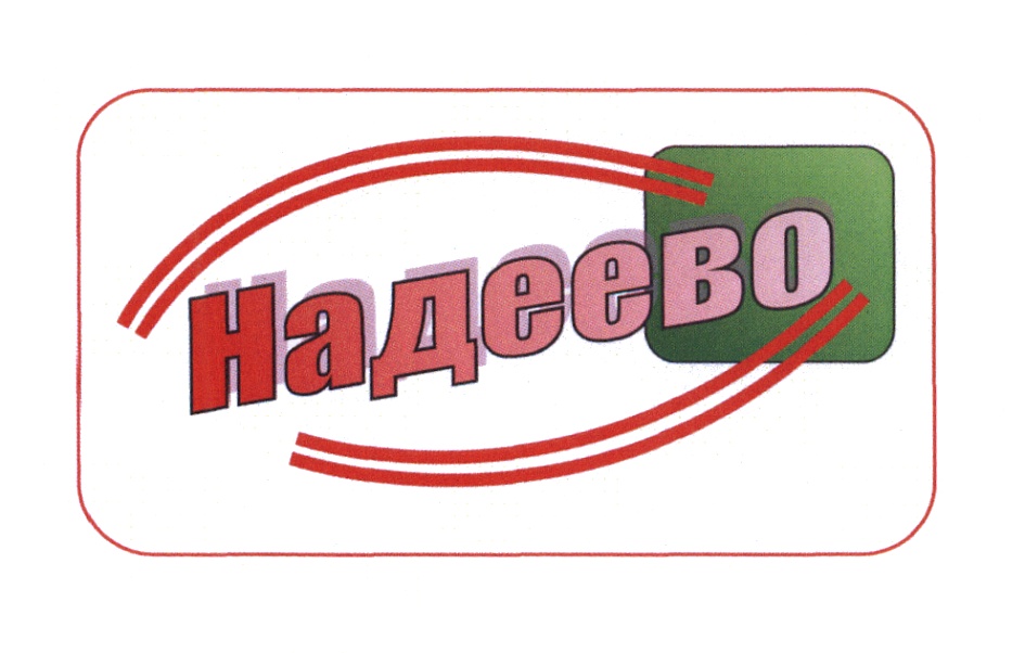 Надеево