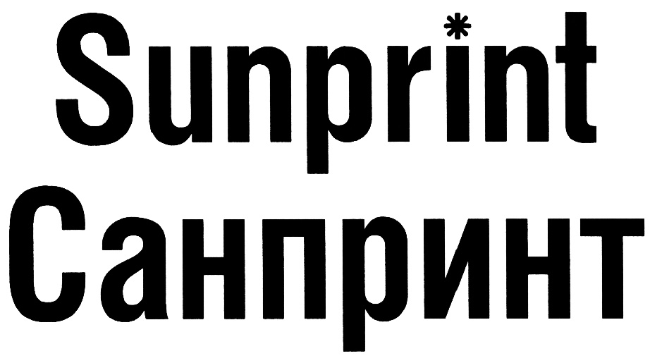 Sunprint Санпринт