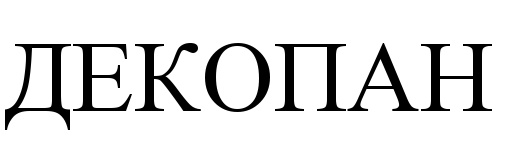 ДЕКОПАН
