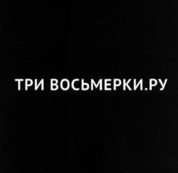 ТРИ ВОСЬМЕРКИ.РУ