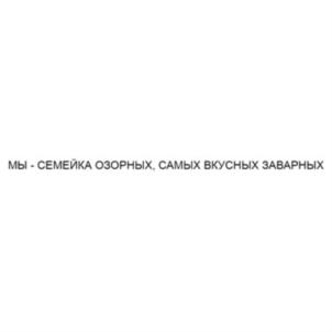Изображение товарного знака МЫ - СЕМЕЙКА ОЗОРНЫХ, САМЫХ ВКУСНЫХ ЗАВАРНЫХ