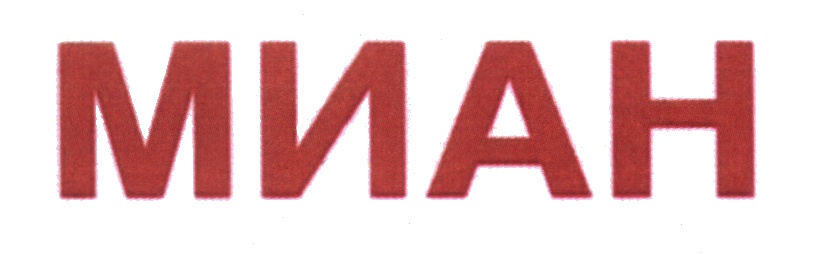МИАН